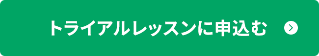 トライアルレッスンに申込む
