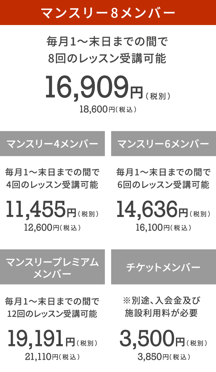 マンスリー8メンバー毎月1〜末日までの間で8回のレッスン受講可能16,909円（税別）18,600（税込）