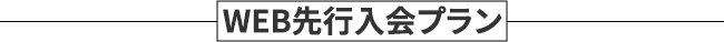 WEB先行入会プラン