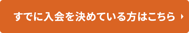 すでに入会を決めている方はこちら