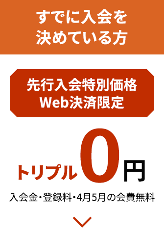 すでに入会を決めている方 先行入会特別価格 Web決済限定 トリプル 0円 入会金・登録料・4月5月の会費無料