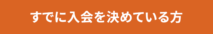 すでに入会を決めている方