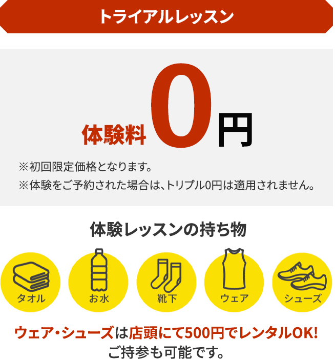 トライアルレッスン 体験料0円 ※初回限定価格となります。※体験をご予約された場合は、トリプル0円は適用されません。