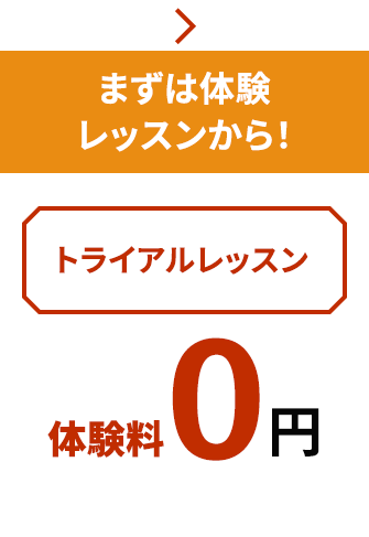 まずは体験レッスンから！トライアルレッスン 体験料 0円