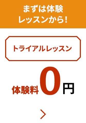 まずは体験レッスンから！トライアルレッスン 体験料 0円