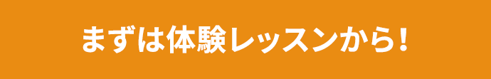 まずは体験レッスンから！