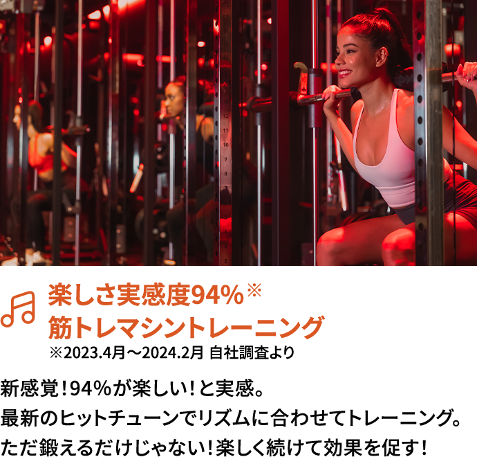 楽しさ実感度94%筋トレマシントレーニング 新感覚！94％が楽しい！と実感。最新のヒットチューンでリズムに合わせてトレーニング。ただ鍛えるだけじゃない！楽しく続けて効果を出す！