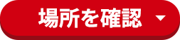 場所を確認