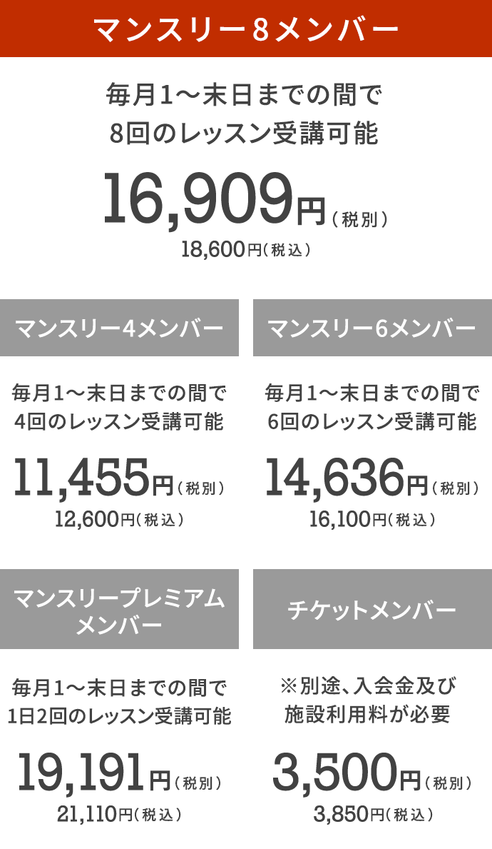 マンスリー8メンバー毎月1〜末日までの間で8回のレッスン受講可能16,909円（税別）18,600（税込）