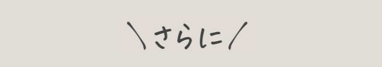 さらに