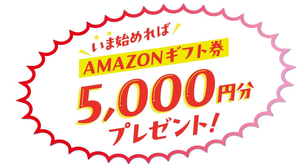 AMAZONギフト券プレゼント！