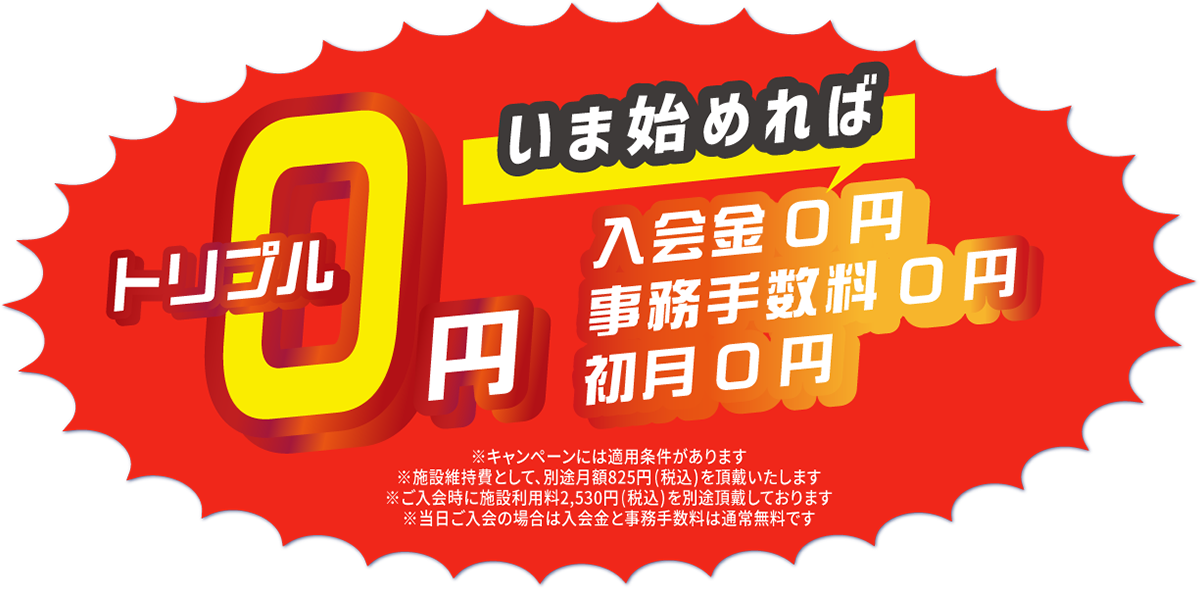いま始めれば入会金0円・事務手数料0円・初月0円