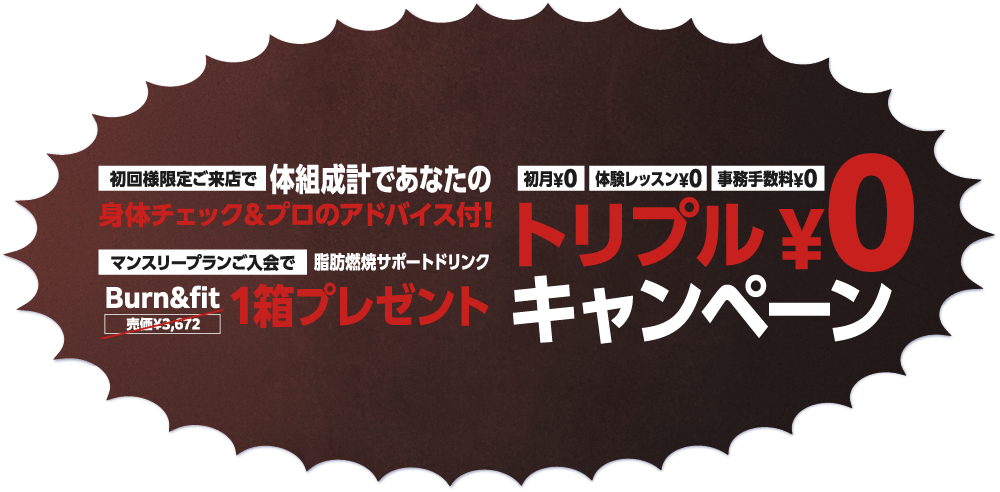 初回様限定ご来店で体組成計であなたの身体チェック＆プロのアドバイス付！