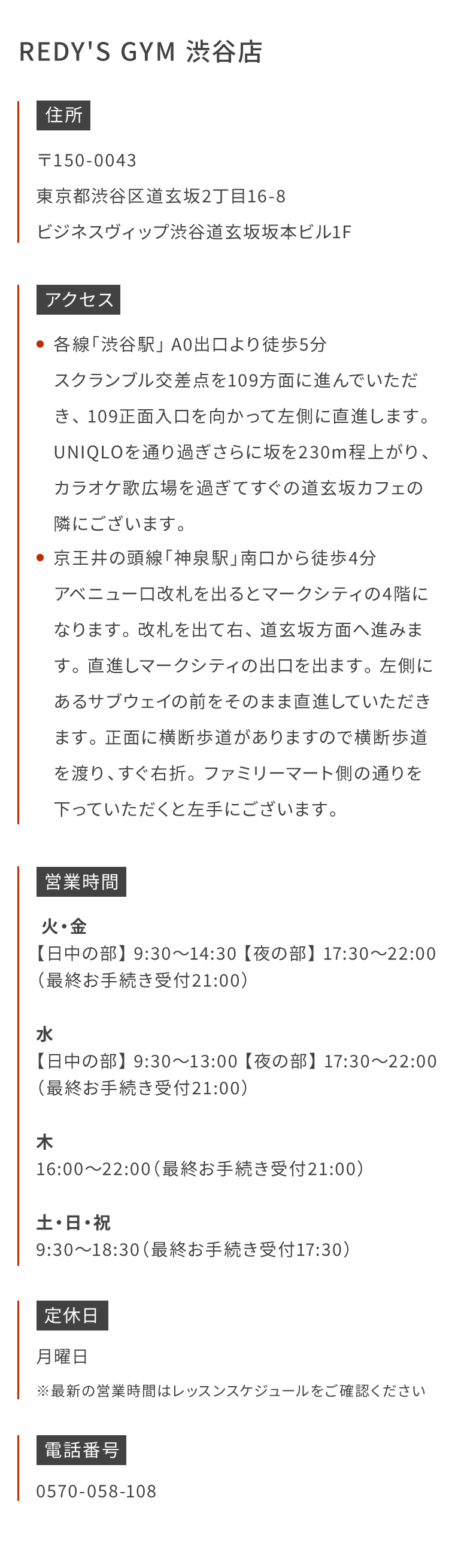 REDY'S GYM 渋谷店 〒150-0043渋谷区道玄坂2丁目16-8 ビジネスヴィップ渋谷道玄坂坂本ビル1F