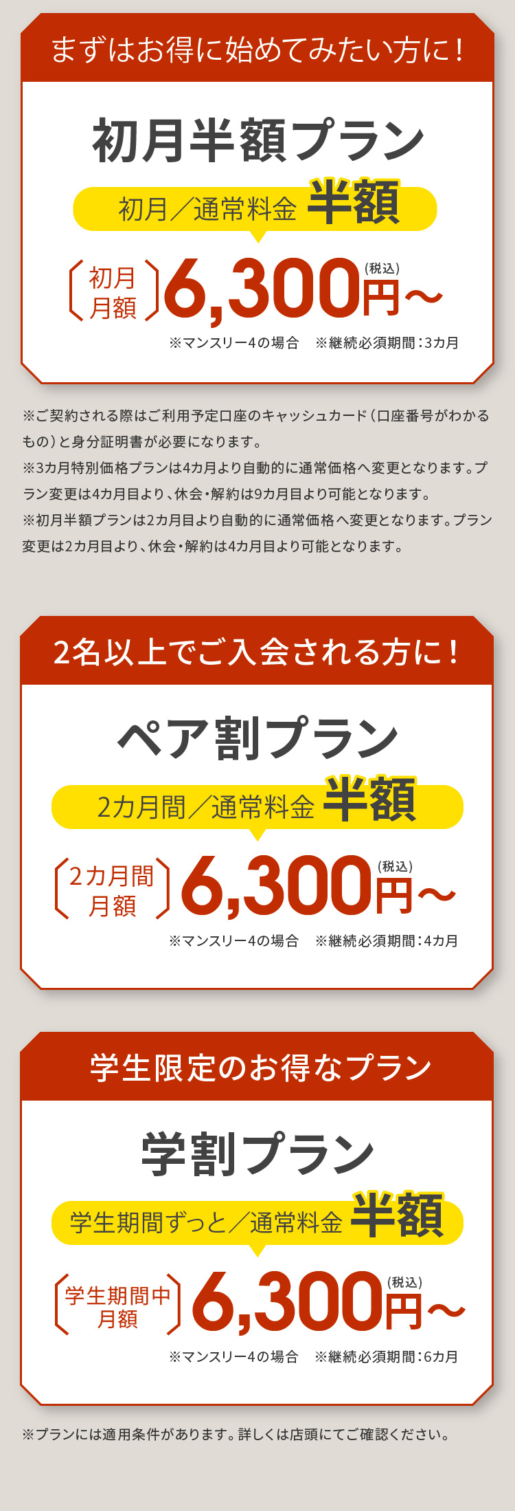 まずはお得に始めてみたい方に！初月半額プラン・2名以上でご入会される方に！ペア割プラン・学生限定のお得なプラン学割プラン