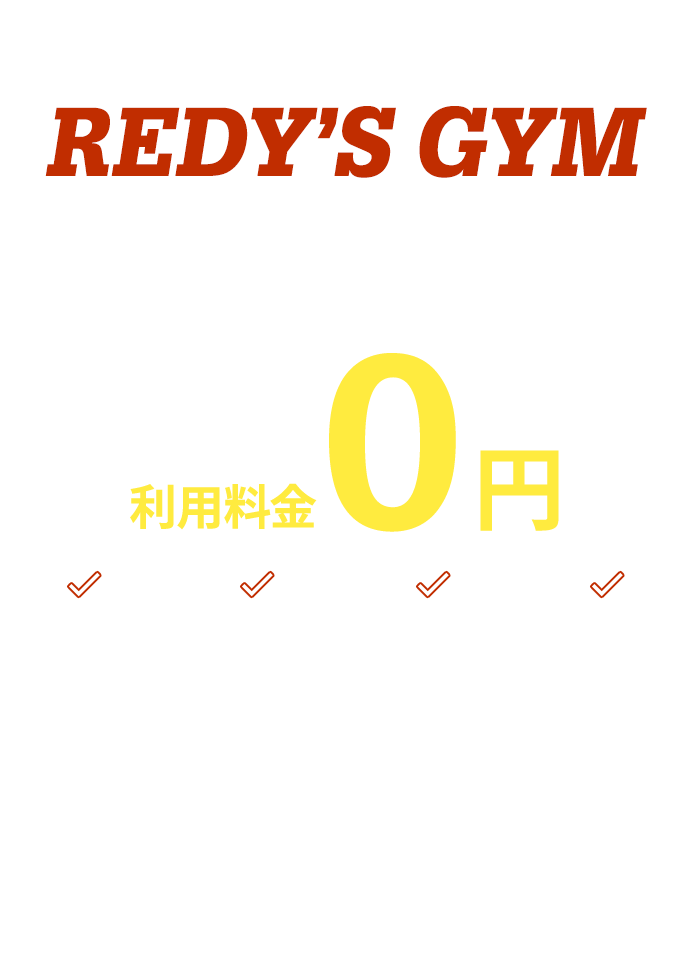 女性たちの毎日の筋トレ習慣を進化させる筋トレスポット REDY’S GYM 話題のトレーニングジムを無料で使える！利用料金0円