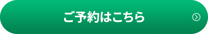 無料予約はこちら