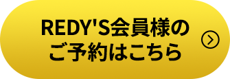 REDY'S会員様のご予約はこちら