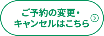 ご予約の変更・キャンセルはこちら