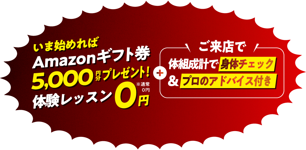 いま始めればAmazonギフト券5,000円分プレゼント！体験レッスン0円※通常0円 ご来店で体組成計で身体チェック＆プロのアドバイス付き