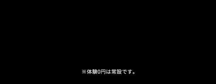 ※体験0円は常設です。