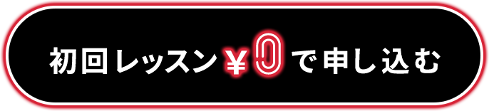 初回レッスン0円で申し込む