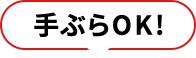 手ぶらOK！