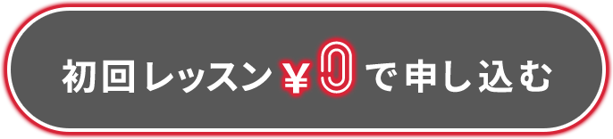 初回レッスン0円で申し込む