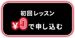 初回レッスン0円で申し込む