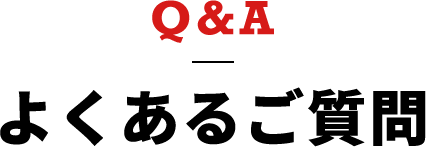 Q＆A よくあるご質問