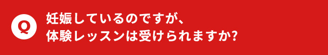 妊娠しているのですが、体験レッスンは受けられますか？