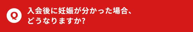入会後に妊娠が分かった場合、どうなりますか？