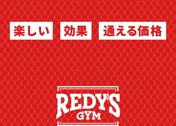 楽しい 効果 通える価格 REDYS GYM