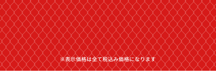 ※表示価格は全て税込み価格になります