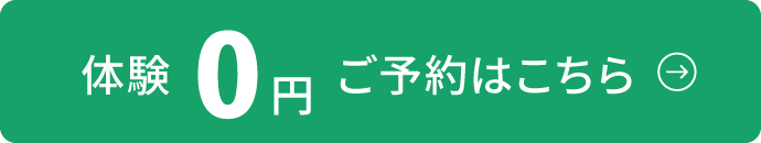 体験0円ご予約はこちら