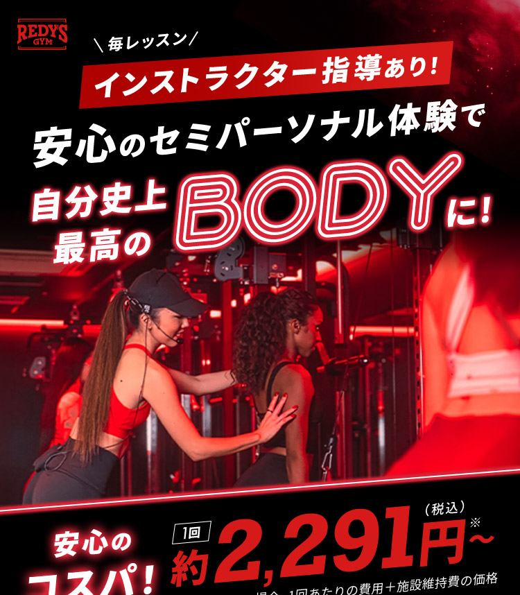 毎レッスン インストラクター指導あり！ 安心のセミパーソナル体験で 自分史上最高のBODYに！ 安心のコスパ！ 1回 約2,291円から（税込）※