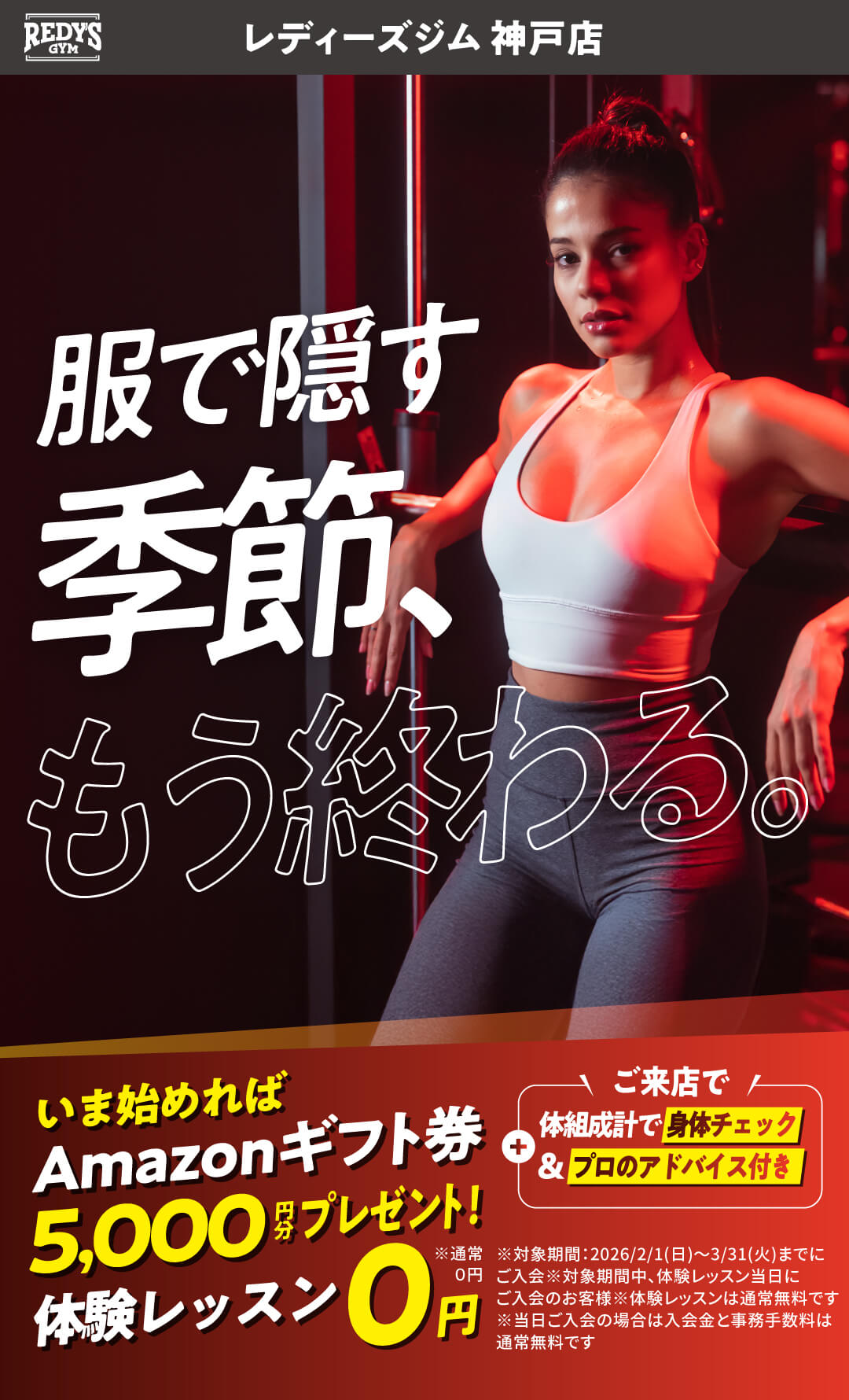 レディーズジム神戸店 REDY'S GYM 服で隠す季節、もう終わる。いま始めればAmazonギフト券5,000円分プレゼント！体験レッスン0円※通常0円 ご来店で体組成計で身体チェック＆プロのアドバイス付き