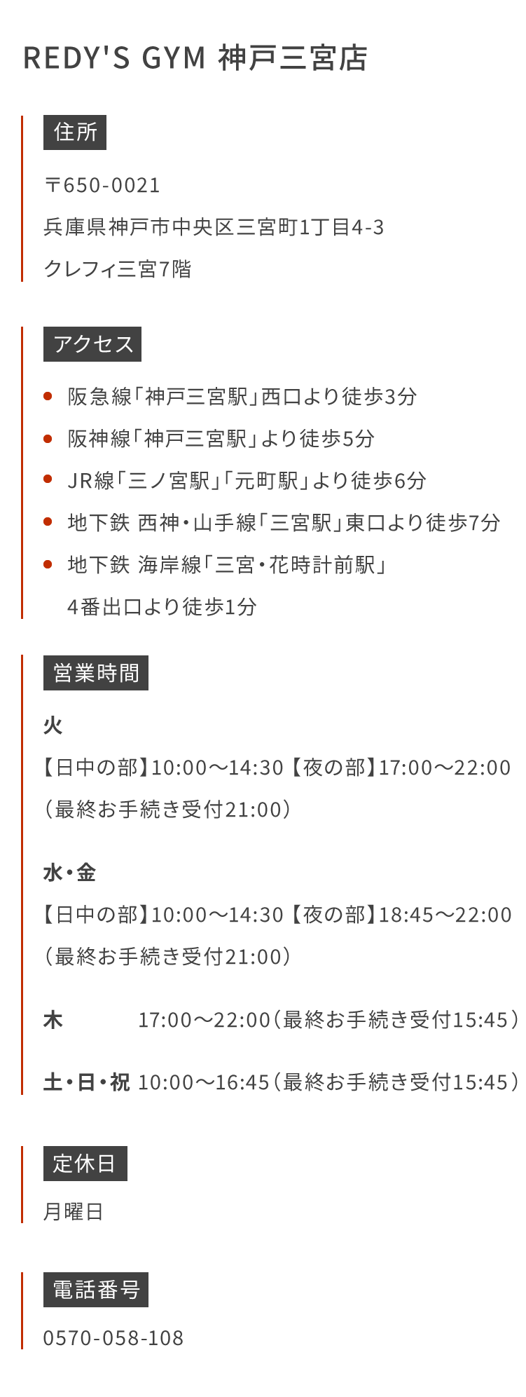 REDY'S GYM 神戸三宮店 〒650-0021兵庫県神戸市中央区三宮町1丁目4-3クレフィ三宮7階 阪急線「神戸三宮駅」西口より徒歩3分 阪神線「神戸三宮駅」より徒歩5分 JR線「三ノ宮駅」「元町駅」より徒歩6分 地下鉄 西神・山手線「三宮駅」東口より徒歩7分 地下鉄 海岸線「三宮・花時計前駅」 4番出口より徒歩1分
