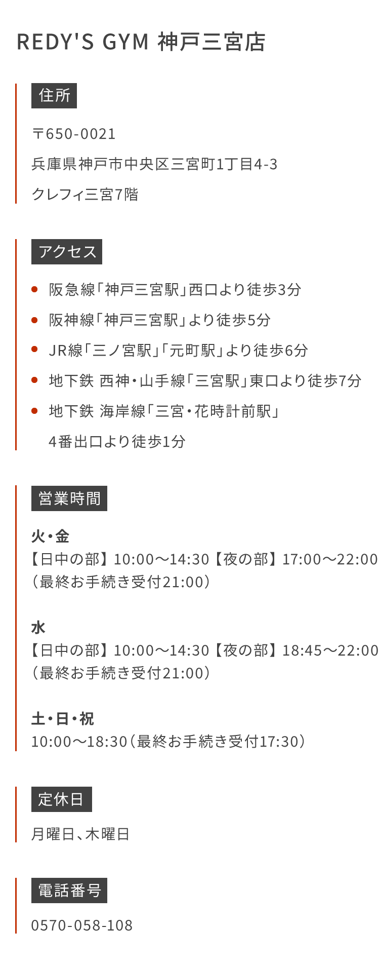 REDY'S GYM 神戸三宮店 〒650-0021兵庫県神戸市中央区三宮町1丁目4-3クレフィ三宮7階 阪急線「神戸三宮駅」西口より徒歩3分 阪神線「神戸三宮駅」より徒歩5分 JR線「三ノ宮駅」「元町駅」より徒歩6分 地下鉄 西神・山手線「三宮駅」東口より徒歩7分 地下鉄 海岸線「三宮・花時計前駅」 4番出口より徒歩1分