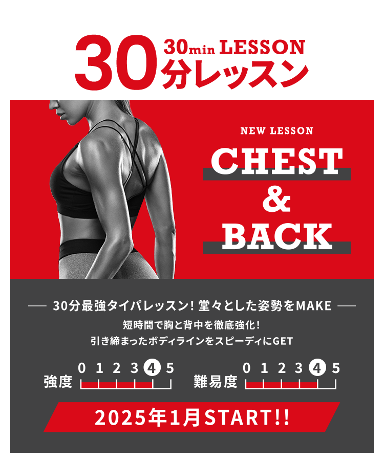 30分レッスン期間限定リリース NEW LESSON CHEST & BACK