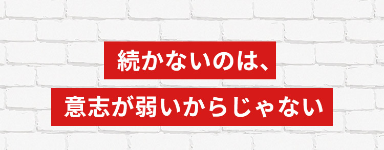 続かないのは、意志が弱いからじゃない