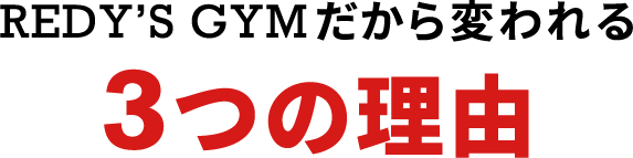 REDYS GYMだから変われる 3つの理由