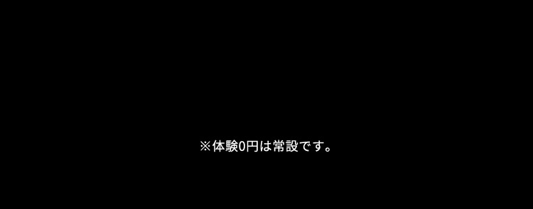 ※体験0円は常設です。