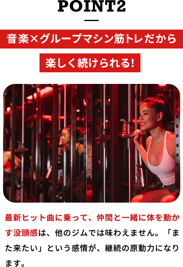 POINT2 音楽×グループマシン筋トレだから 楽しく続けられる！ 最新ヒット曲に乗って、仲間と一緒に体を動かす没頭感