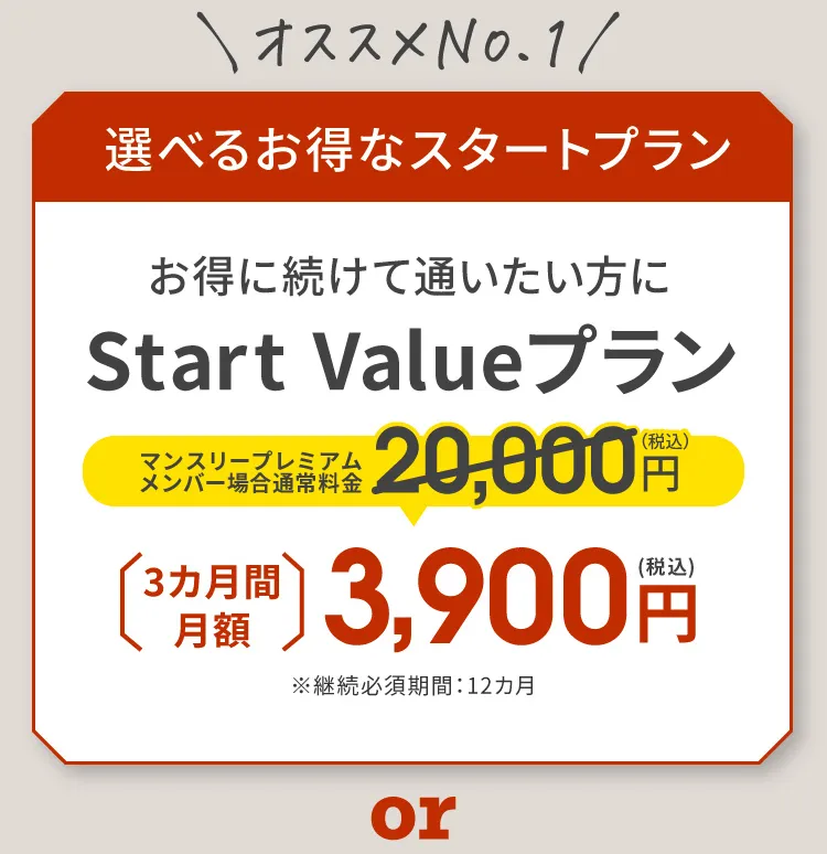 選べるお得なスタートプラン