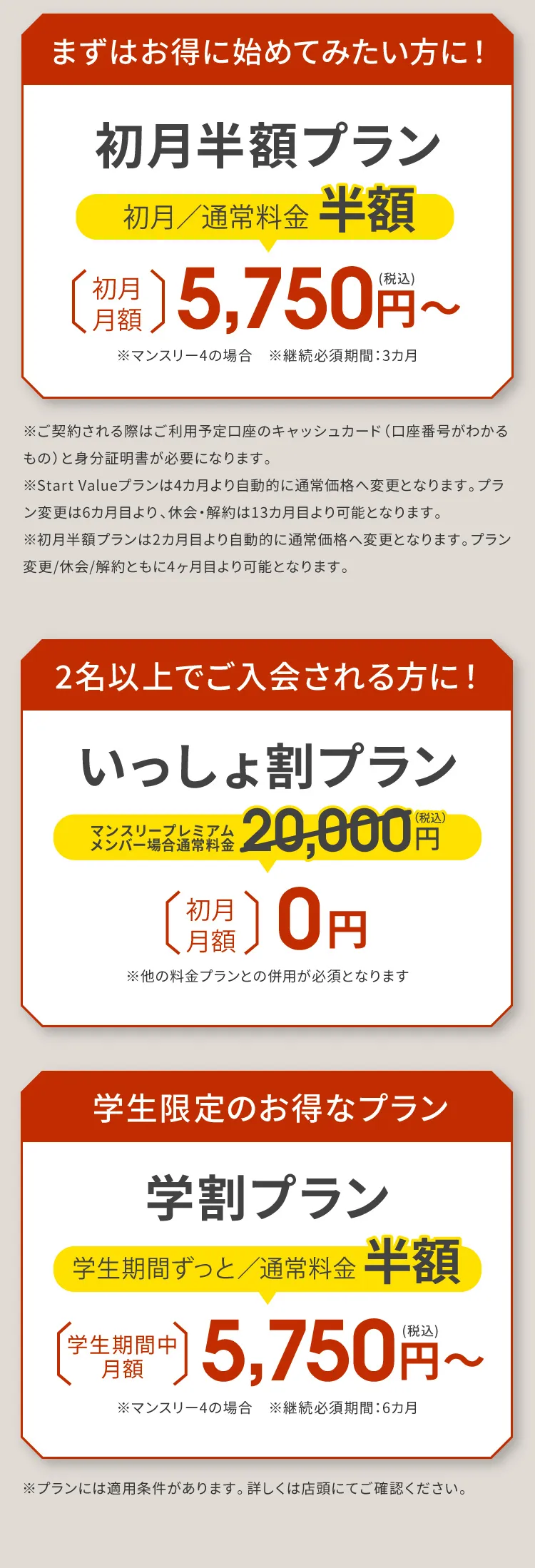 まずはお得に始めてみたい方に！2名以上でご入会される方に！学生限定のお得なプラン