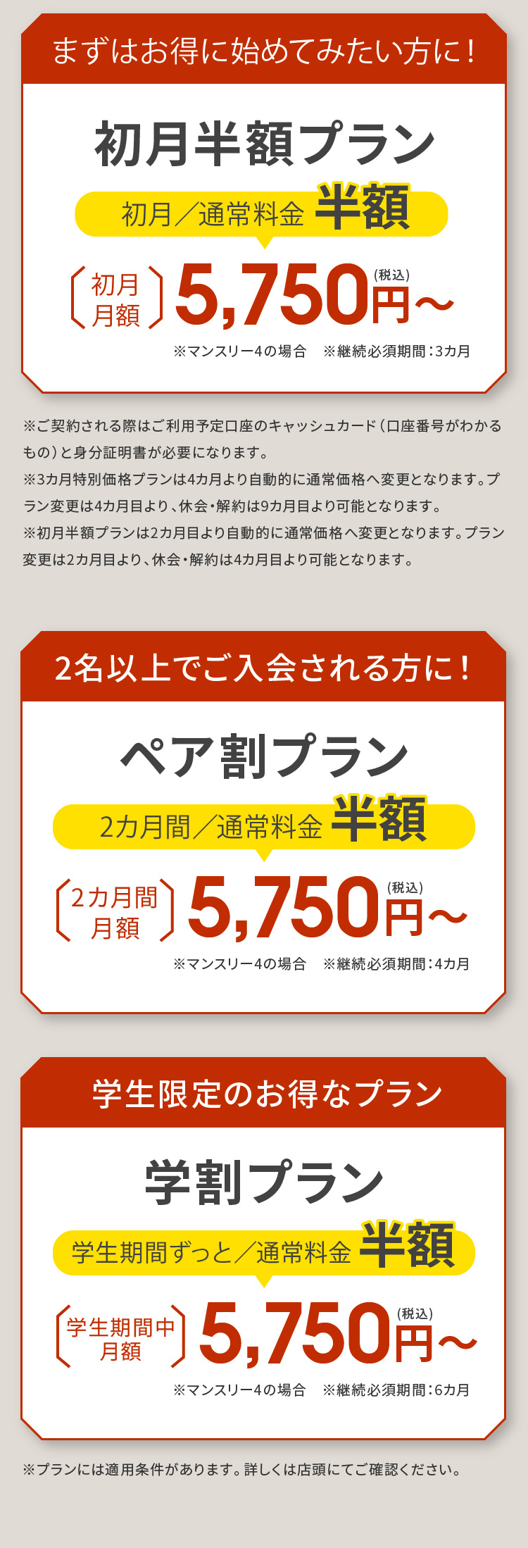 まずはお得に始めてみたい方に！初月半額プラン・2名以上でご入会される方に！ペア割プラン・学生限定のお得なプラン学割プラン