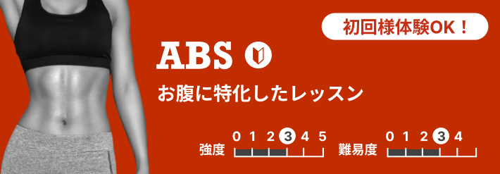 ABS お腹に特化したレッスン