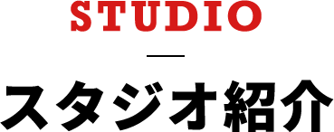 STUDIO スタジオ紹介
