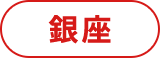 銀座